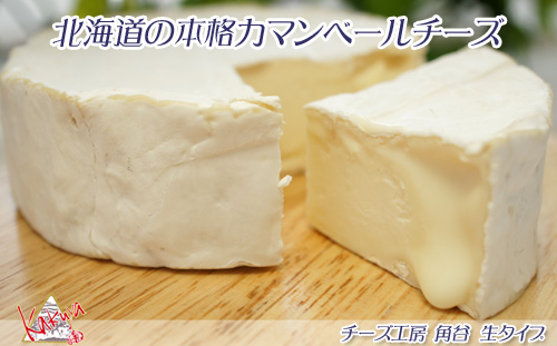 チーズ工房　角谷カマンベールチーズ